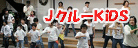 Jクルーキッズは小学生のダンスサークルです！